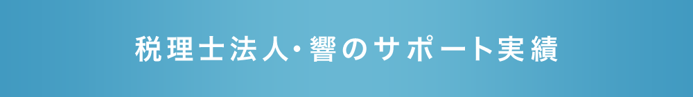 税理士法人・響のサポート実績