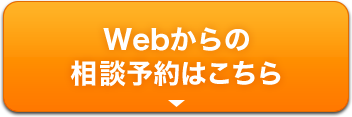 WEBからの相談予約はこちらから