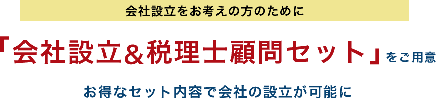 会社設立をお考えの方のために「会社設立&税理士顧問セット」をご用意！お得なセット内容で会社の設立が可能に！