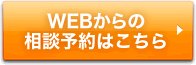 WEBからの相談予約はこちらから