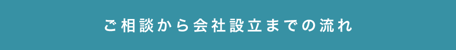 ご相談から会社設立までの流れ