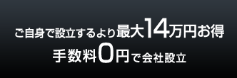 ご自身で設立するより最大14万円お得 手数料0円
