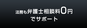 法務も弁護士相談料0円でサポート