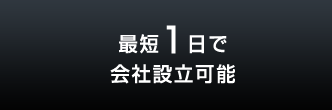 最短1日で会社設立可能