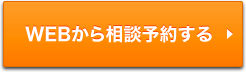 WEBから相談予約する