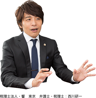 税理士法人・響 東京　弁護士・税理士：西川研一