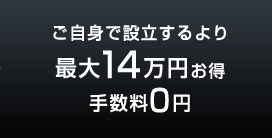 ご自身で設立するより最大14万円お得 手数料0円