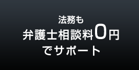 法務も弁護士相談料0円でサポート