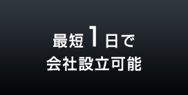 最短1日で会社設立可能