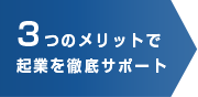 3つのメリットで起業を徹底サポート