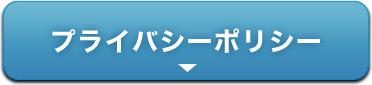 プライバシーポリシー