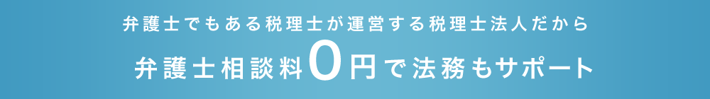 弁護士でもある税理士が運営する税理士法人だから 弁護士相談料0円で法務もサポート